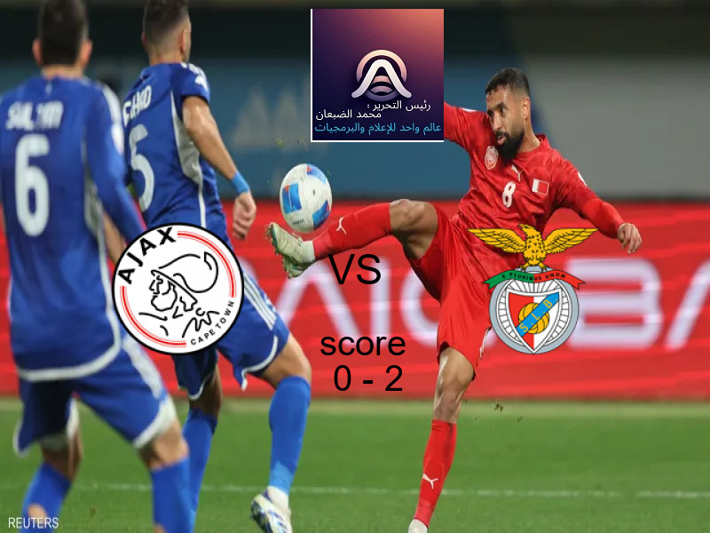  فريق بنفيكا يهزم أياكس امستردام بنتيجة 0 - 2 في بطولة دوري أبطال أوروبا.