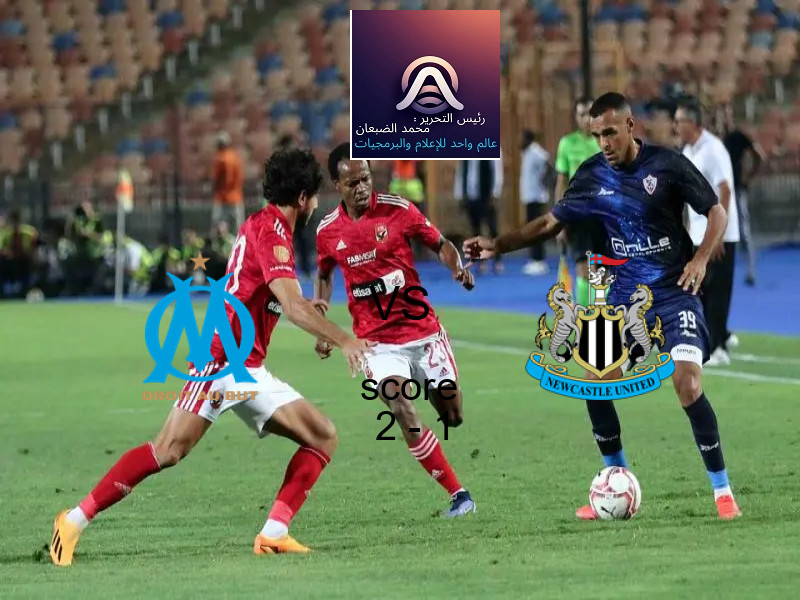 فاز فريق مارسيليا على فريق نيوكاسل بنتيجة 2 - 1 في بطولة دوري أبطال أوروبا.