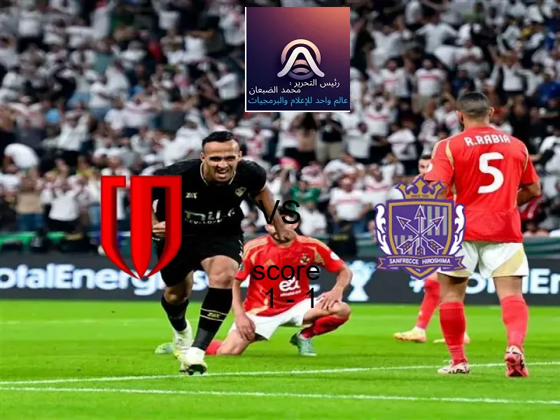 تشنغدو رونغتشينغ و سانفريس هيروشيما يتعادلان بنتيجة 1 - 1 في بطولة دوري أبطال آسيا للنخبة.