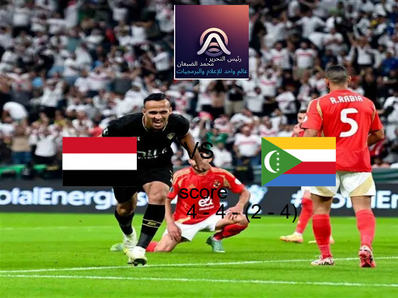 تعادل اليمن وفريق جزر القمر بنتيجة 4 - 4 - (2 - 4) في بطولة كأس العرب.