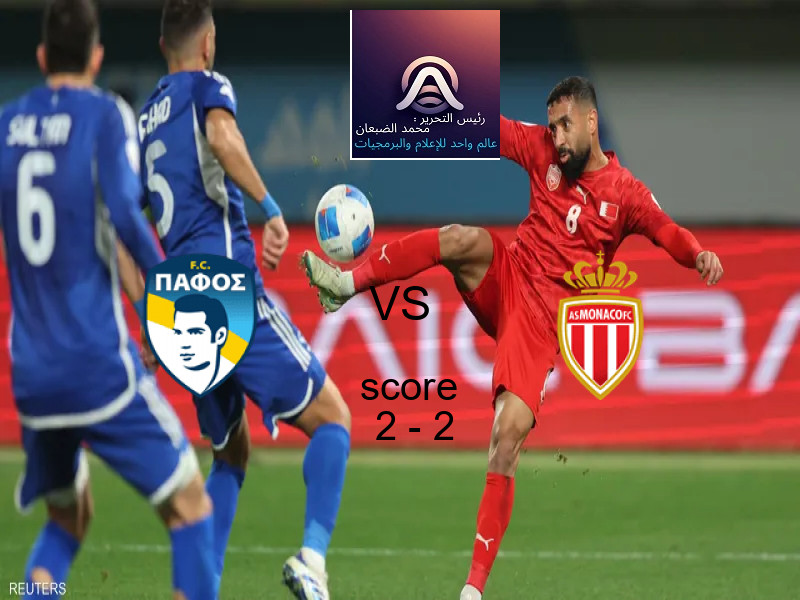تعادل نادي بافوس وفريق موناكو بنتيجة 2 - 2 في بطولة دوري أبطال أوروبا.
