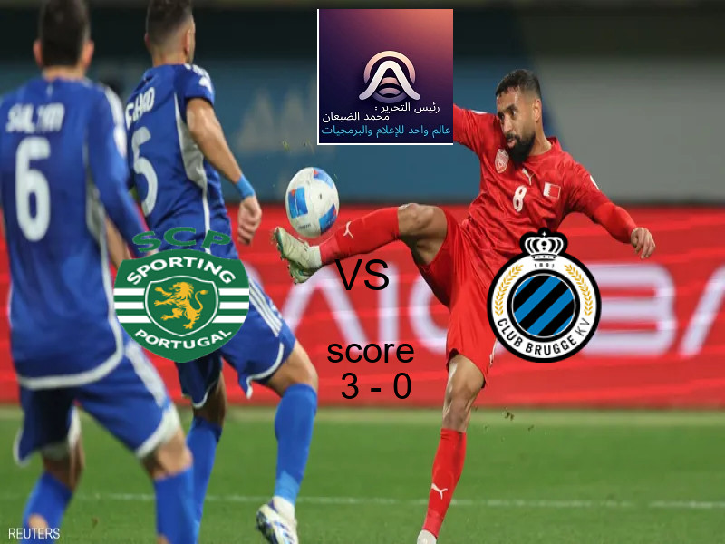 فاز فريق سبورتينج لشبونة على فريق كلوب بروج بنتيجة 3 - 0 في بطولة دوري أبطال أوروبا.