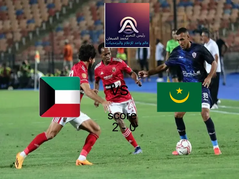 فريق الكويت يسحق موريتانيا بنتيجة 2 - 0 في بطولة كأس العرب.
