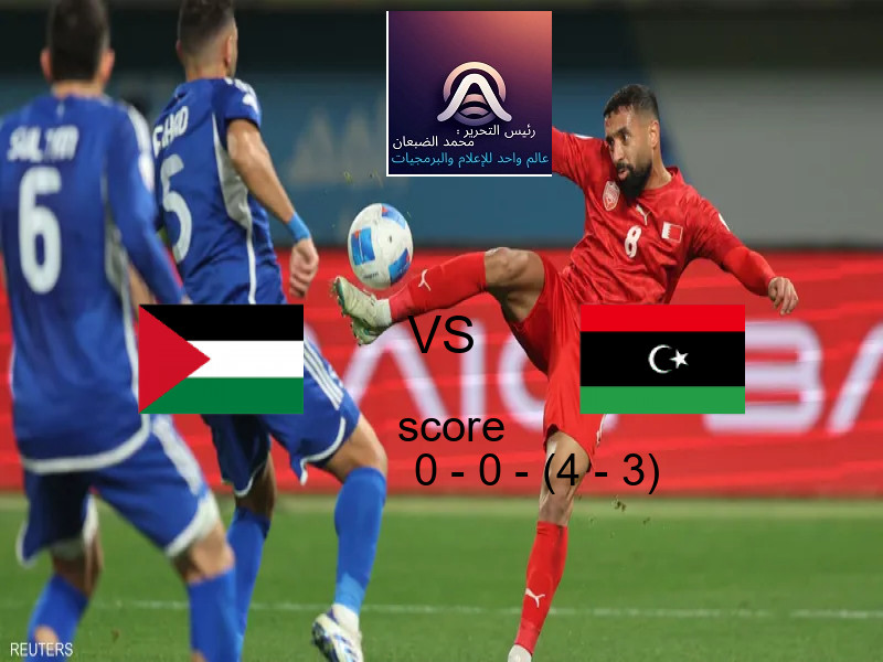 انتهت المباراة بين فلسطين و ليبيا بالتعادل بنتيجة 0 - 0 - (4 - 3) في بطولة كأس العرب.