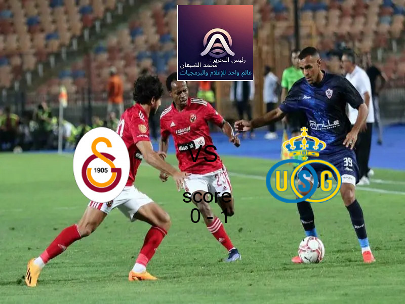  فريق سان جيلواز يفوز على  جالاتا سراي بنتيجة 0 - 1 في بطولة دوري أبطال أوروبا.