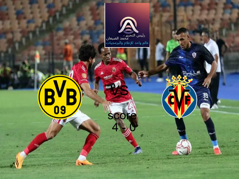 فوز فريق بروسيا دورتموند على فياريال بنتيجة 4 - 0 في بطولة دوري أبطال أوروبا.