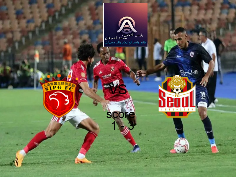  فريق سول يفوز على  شنغهاي بورت بنتيجة 1 - 3 في بطولة دوري أبطال آسيا للنخبة.