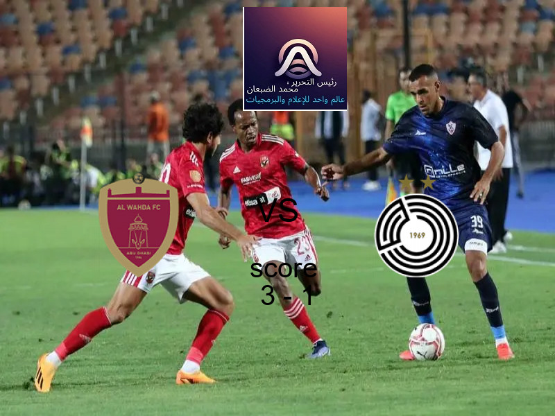 فاز فريق الوحـــدة على فريق السد القطري بنتيجة 3 - 1 في بطولة دوري أبطال آسيا للنخبة.