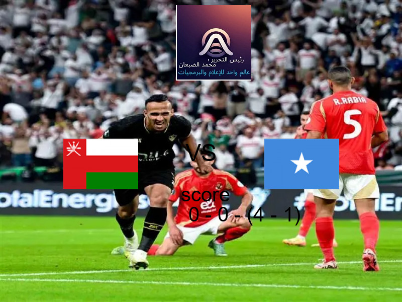 عمان و الصومال يتعادلان بنتيجة 0 - 0 - (4 - 1) في بطولة كأس العرب.