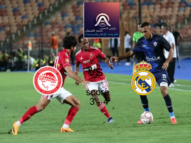  أولمبياكوس يخسر من فريق ريال مدريد بنتيجة 3 - 4 في بطولة دوري أبطال أوروبا.