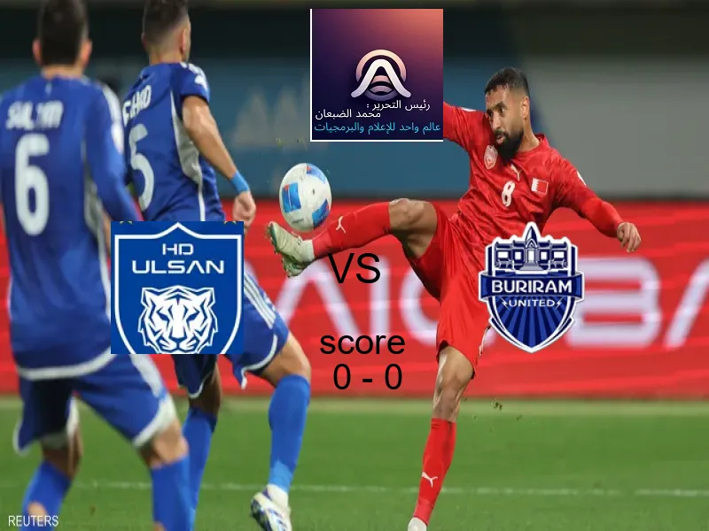 تعادل أولسان هيونداي وفريق بوريرام بنتيجة 0 - 0 في بطولة دوري أبطال آسيا للنخبة.