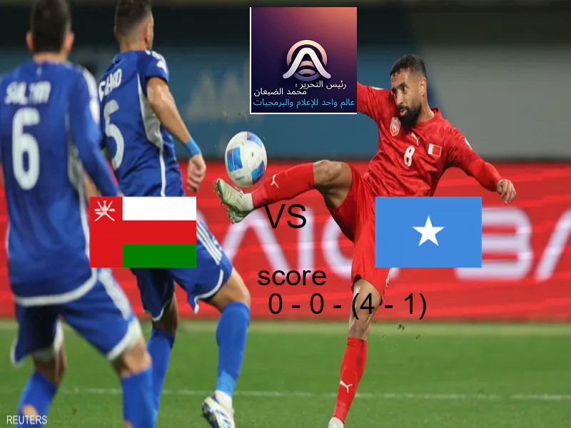 عمان و الصومال يتعادلان بنتيجة 0 - 0 - (4 - 1) في بطولة كأس العرب.