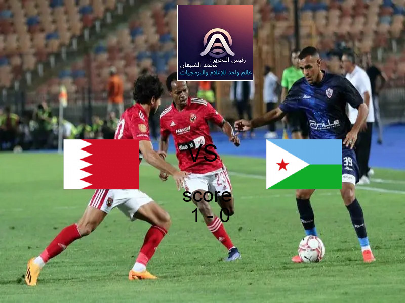 فوز فريق البـــحرين على جيبوتي بنتيجة 1 - 0 في بطولة كأس العرب.