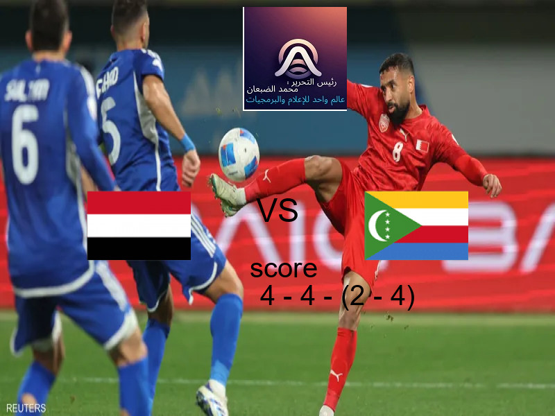 تعادل اليمن وفريق جزر القمر بنتيجة 4 - 4 - (2 - 4) في بطولة كأس العرب.