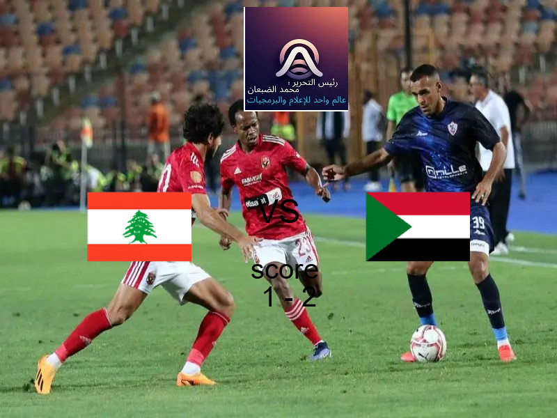  فريق السودان يهزم لبنان بنتيجة 1 - 2 في بطولة كأس العرب.