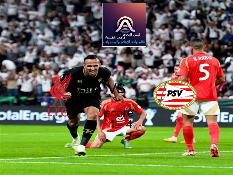  ليفربول يخسر من فريق إيندهوفن بنتيجة 1 - 4 في بطولة دوري أبطال أوروبا.