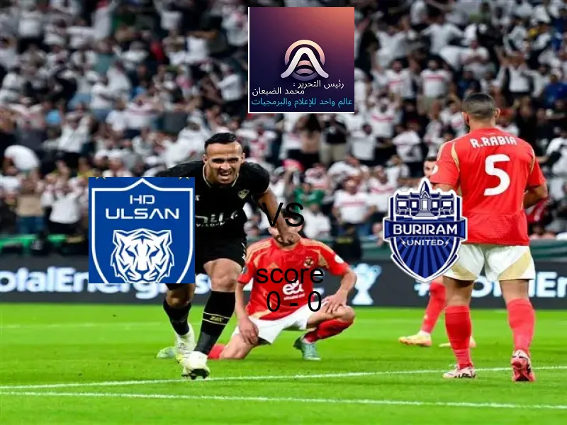 انتهت المباراة بين أولسان هيونداي و بوريرام بالتعادل بنتيجة 0 - 0 في بطولة دوري أبطال آسيا للنخبة.