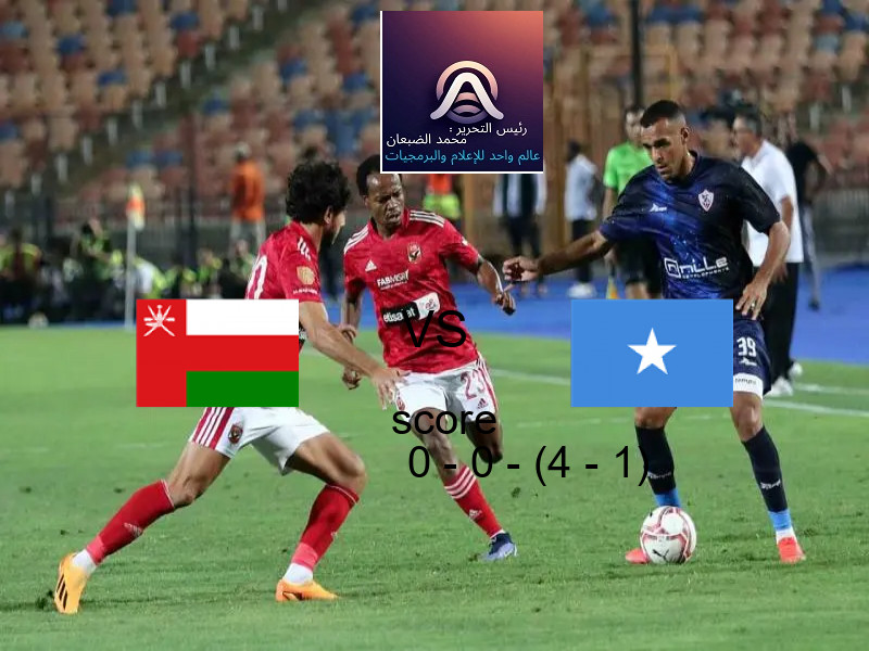 انتهت المباراة بين عمان و الصومال بالتعادل بنتيجة 0 - 0 - (4 - 1) في بطولة كأس العرب.