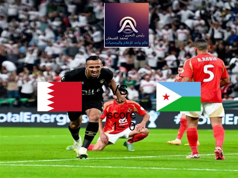 فاز فريق البـــحرين على فريق جيبوتي بنتيجة 1 - 0 في بطولة كأس العرب.