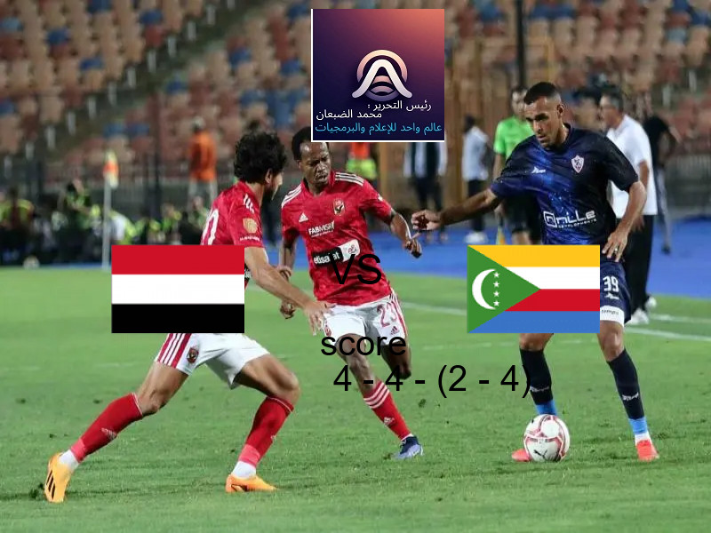 تعادل اليمن وفريق جزر القمر بنتيجة 4 - 4 - (2 - 4) في بطولة كأس العرب.