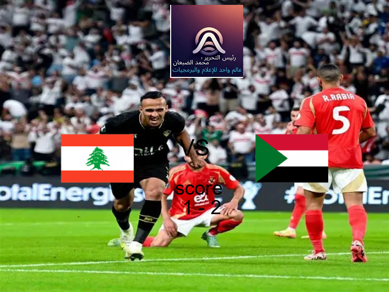  فريق السودان يفوز على  لبنان بنتيجة 1 - 2 في بطولة كأس العرب.