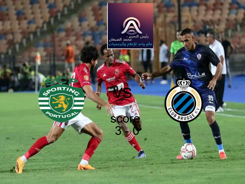 فريق سبورتينج لشبونة يسحق كلوب بروج بنتيجة 3 - 0 في بطولة دوري أبطال أوروبا.