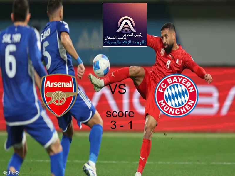 فريق أرسنال يسحق بايرن ميونيخ بنتيجة 3 - 1 في بطولة دوري أبطال أوروبا.