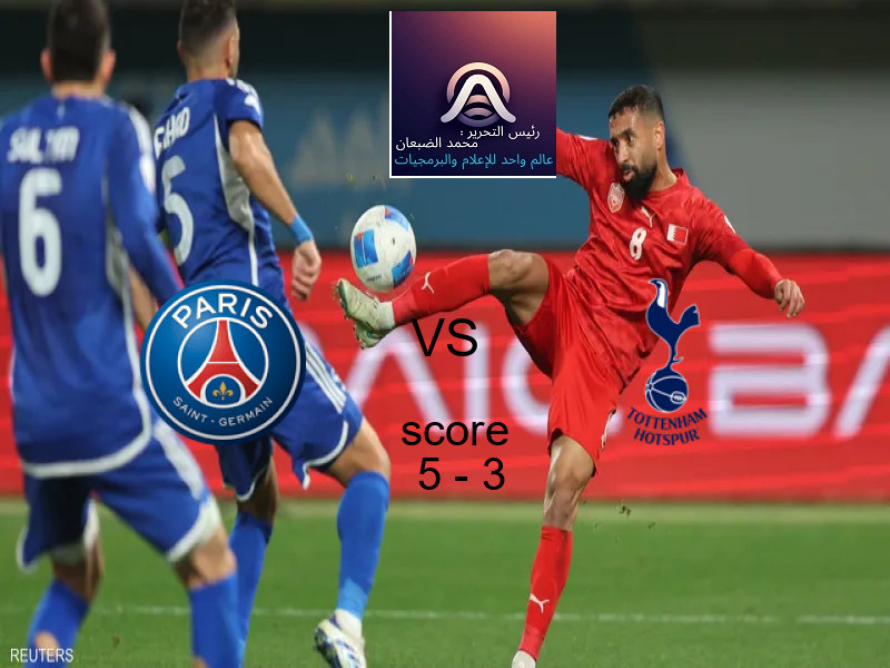فوز فريق باريس سان جيرمان على توتنهام هوتسبر بنتيجة 5 - 3 في بطولة دوري أبطال أوروبا.