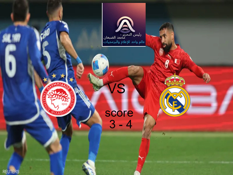  فريق ريال مدريد يهزم أولمبياكوس بنتيجة 3 - 4 في بطولة دوري أبطال أوروبا.