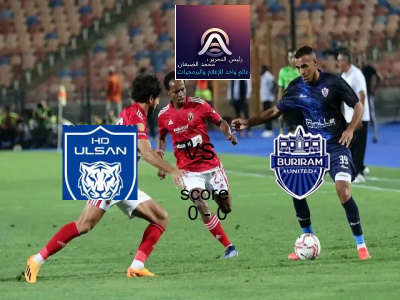 تعادل أولسان هيونداي وفريق بوريرام بنتيجة 0 - 0 في بطولة دوري أبطال آسيا للنخبة.