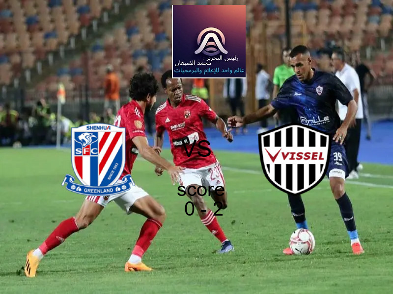  فريق فيسيل كوبه يهزم شانغهاي شينهوا بنتيجة 0 - 2 في بطولة دوري أبطال آسيا للنخبة.