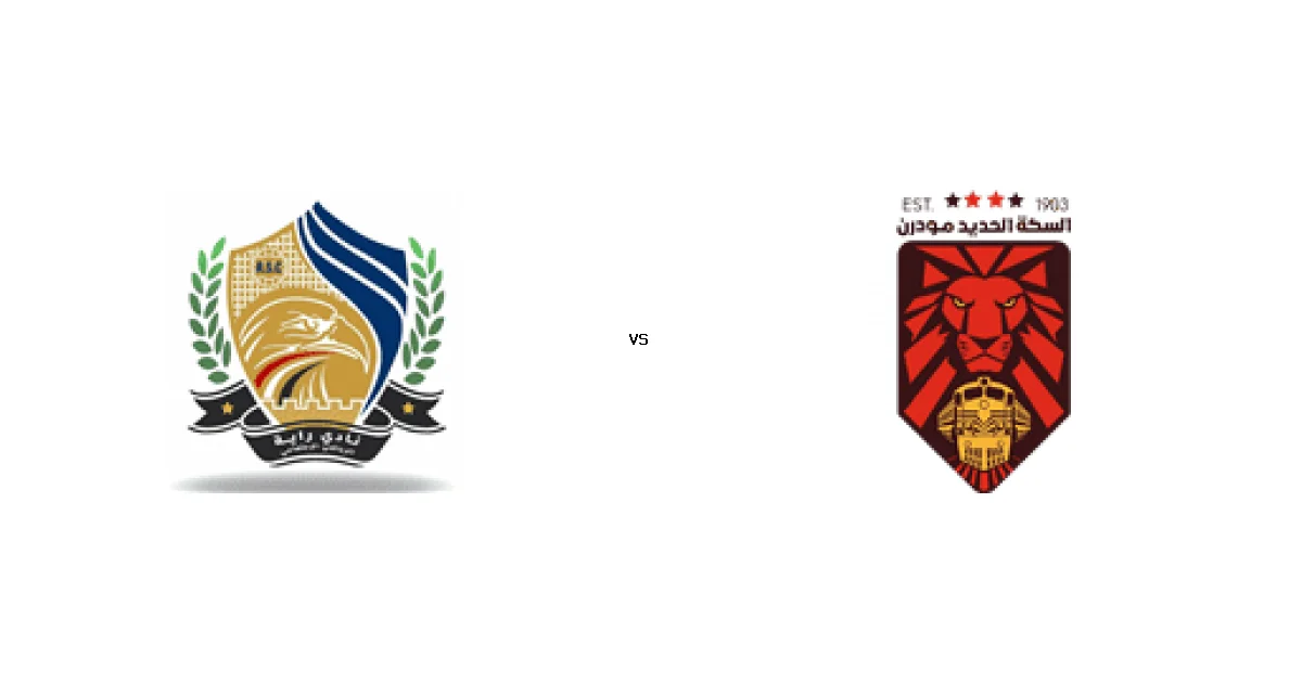 موعد وتوقيت مباراة راية الرياضي ضد السكة الحديد مودرن في بطولة دوري القسم الثاني-أ