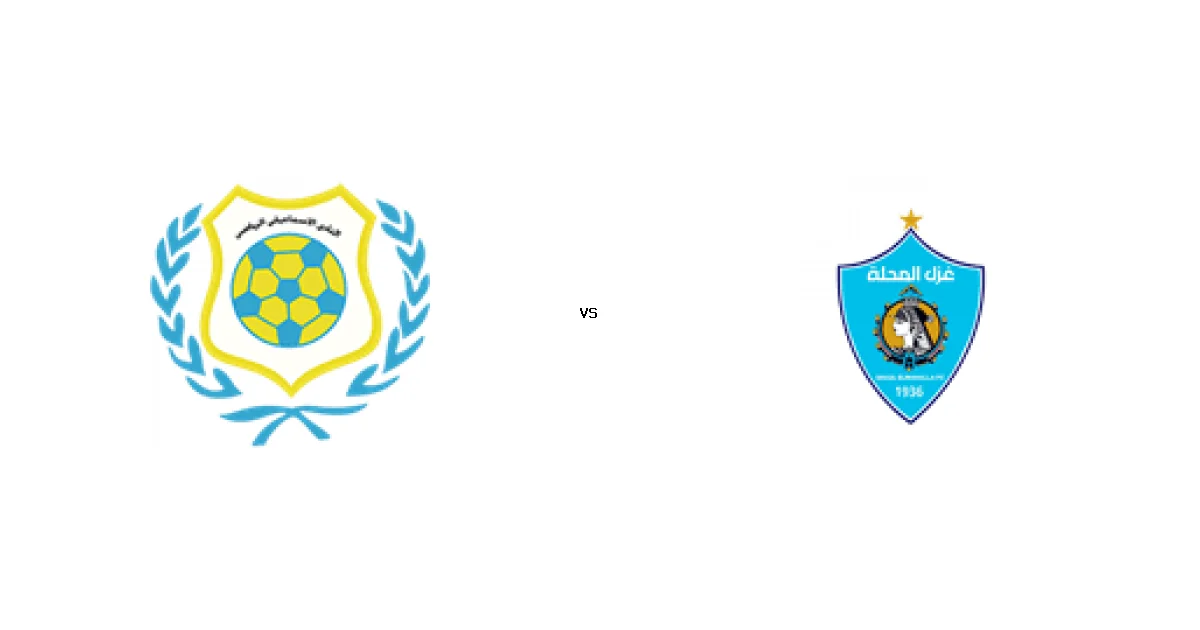 القمة المرتقبة بين الإسماعيلي و غزل المحلة في الدوري المصري - كل التفاصيل