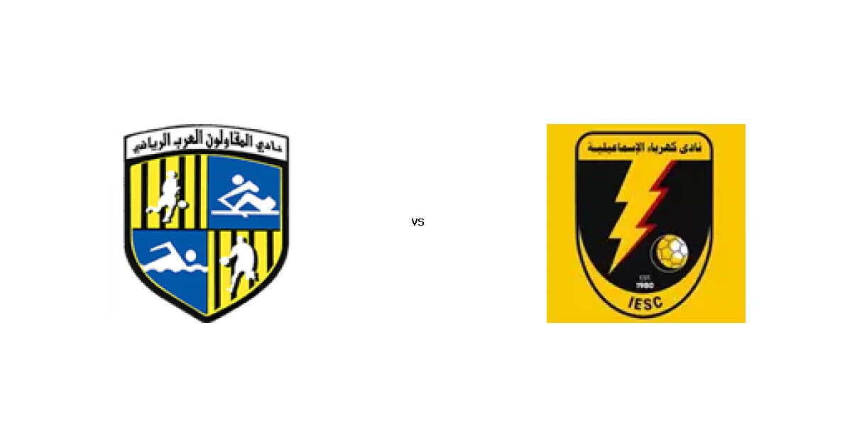 مباراة المقاولون العرب و كهرباء الإسماعيلية - الموعد والقنوات الناقلة في الدوري المصري