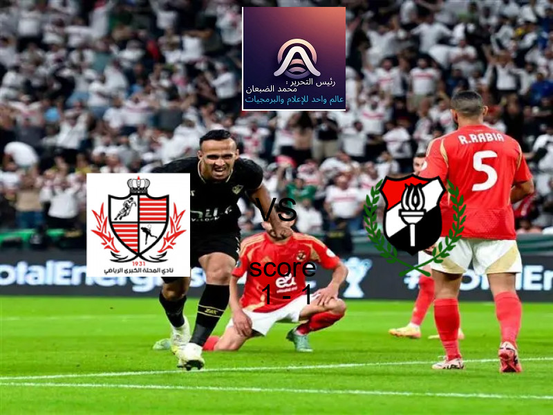 انتهت المباراة بين بلدية المحلة و الداخلية بالتعادل بنتيجة 1 - 1 في بطولة دوري القسم الثاني-أ.