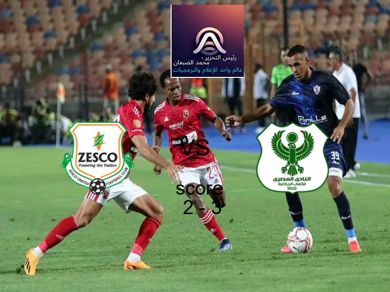  فريق المصري يهزم زيسكو بنتيجة 2 - 3 في بطولة الكونفيدرالية الأفريقية.