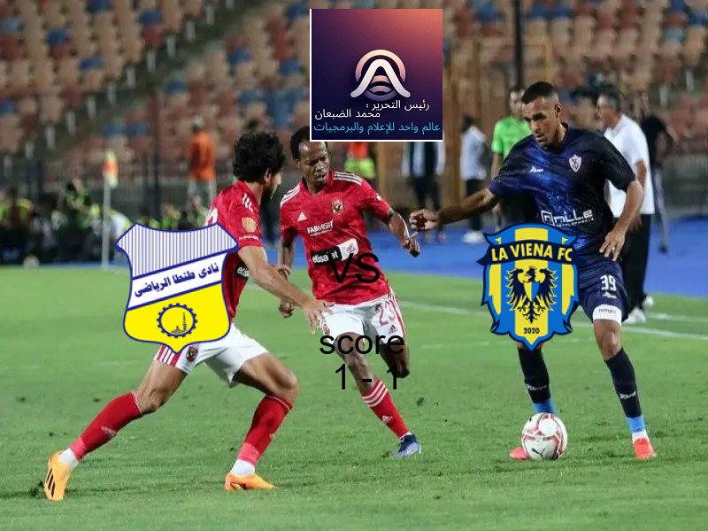 تعادل طنطا‏ وفريق لافيينا أف سي بنتيجة 1 - 1 في بطولة دوري القسم الثاني-أ.