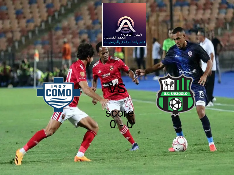 كومو و ساسولو يتعادلان بنتيجة 0 - 0 في بطولة الدوري الإيطالي.