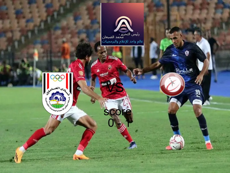  فريق المصرية للاتصالات يهزم أبو قير للاسمدة بنتيجة 0 - 1 في بطولة دوري القسم الثاني-أ.