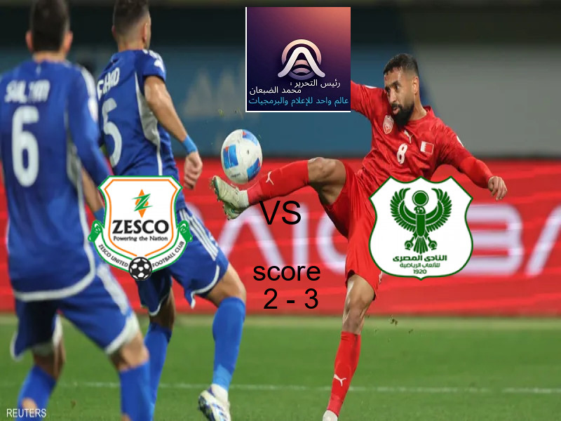 زيسكو يخسر من فريق المصري بنتيجة 2 - 3 في بطولة الكونفيدرالية الأفريقية.