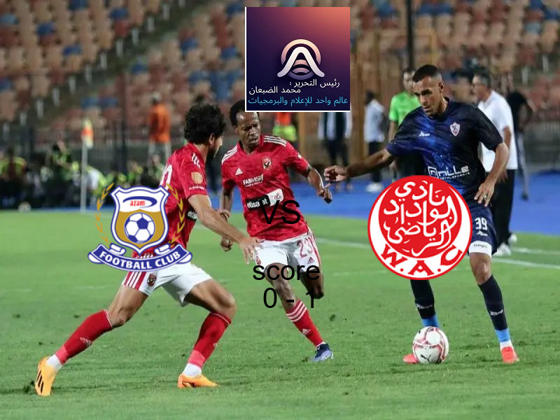  فريق الوداد البيضاوي يفوز على  عزام يونايتد بنتيجة 0 - 1 في بطولة الكونفيدرالية الأفريقية.