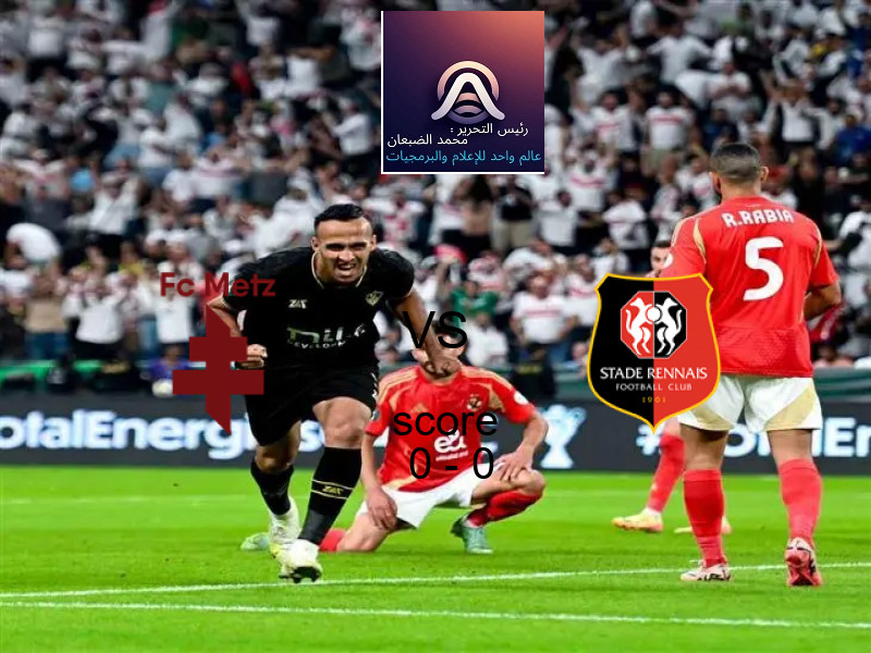 انتهت المباراة بين ميتز و رين بالتعادل بنتيجة 0 - 0 في بطولة الدوري الفرنسي.