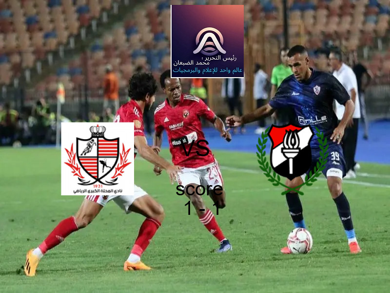 بلدية المحلة و الداخلية يتعادلان بنتيجة 1 - 1 في بطولة دوري القسم الثاني-أ.