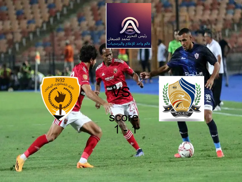 المنصورة و راية الرياضي يتعادلان بنتيجة 1 - 1 في بطولة دوري القسم الثاني-أ.