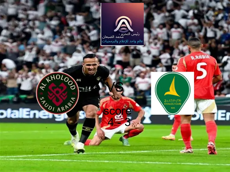 فاز فريق الخلود على فريق الخليج بنتيجة 4 - 3 في بطولة كأس خادم الحرمين الشريفين.