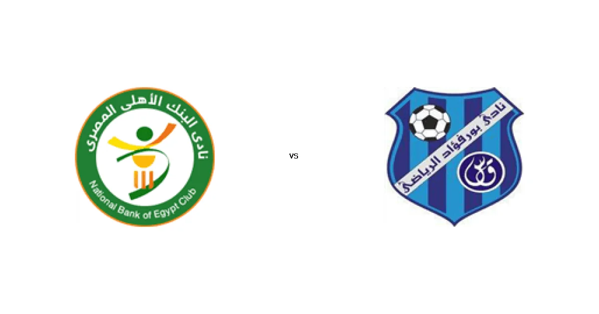 تفاصيل مباراة البنك الاهلي ضد بورفؤاد في كأس مصر والمعلق