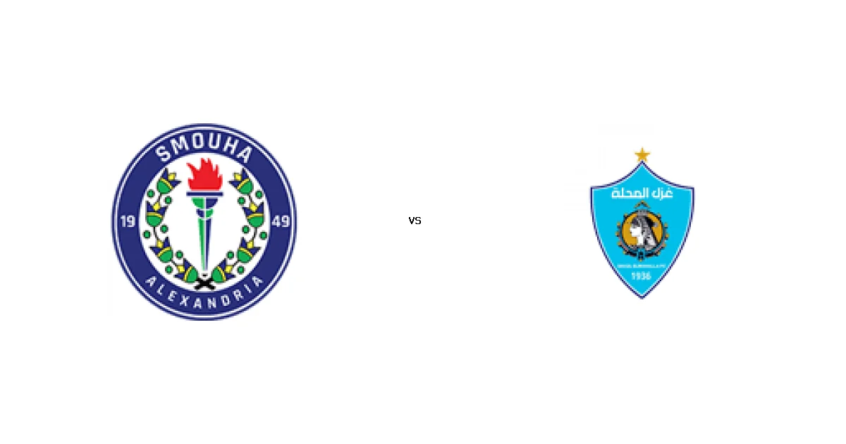 تفاصيل مباراة سموحة ضد غزل المحلة في كأس مصر والمعلق