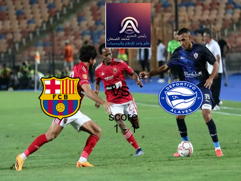 تعادل برشلونة وفريق ألافيس بنتيجة 1 - 1 في بطولة الدوري الإسباني.