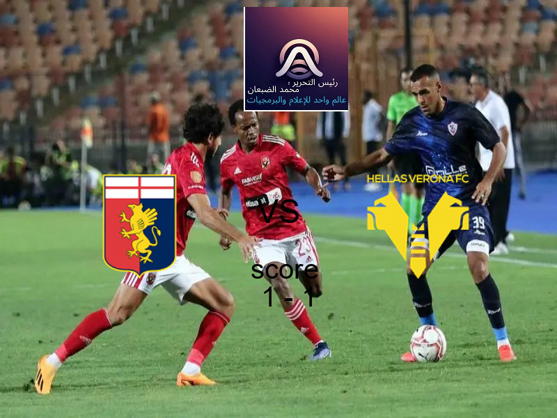 تعادل جنوى وفريق هيلاس فيرونا بنتيجة 1 - 1 في بطولة الدوري الإيطالي.