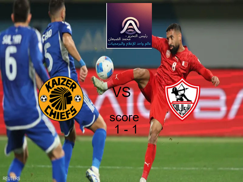 انتهت المباراة بين كايزر تشيفز و الزمالك بالتعادل بنتيجة 1 - 1 في بطولة الكونفيدرالية الأفريقية.